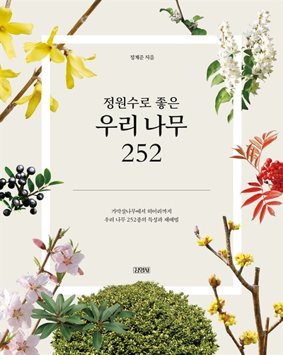  정계준 경상대 명예교수가 펴낸 <정원수로 좋은 우리나무 252> 표지.