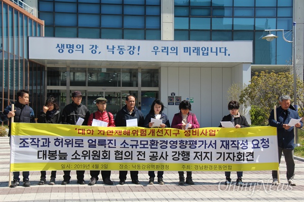  경남환경운동연합은 4월 3일 오전 낙동강유역환경청 앞에서 기자회견을 열어 창녕 대봉늪과 관련해 "소규모 환경영향평가서 재작성과 소위원회 협의 전 공사강행 저지"를 해야 한다고 했다.