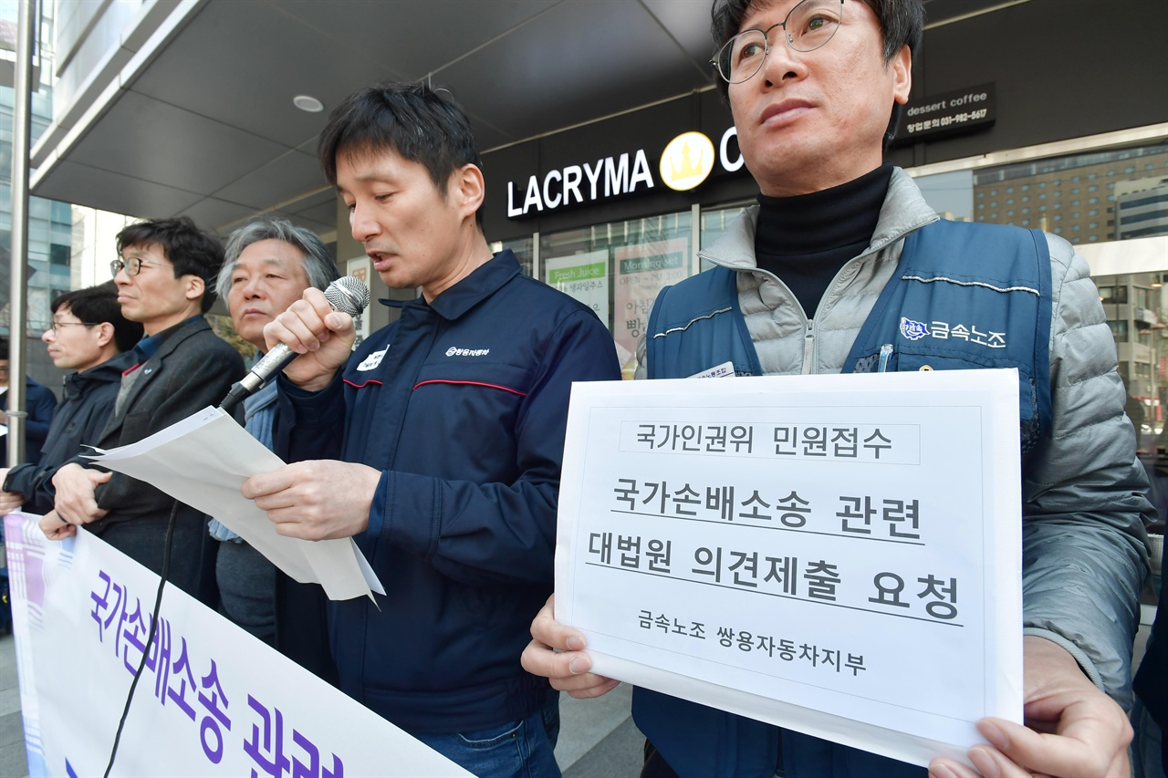 각계 시민사회노동단체들로 구성된 '국가손배대응모임'과 금속노조 쌍용자동차 지부 관계자들이 지난 4월 3일 오전 서울 중구 국가인권위원회 앞에서 '쌍용차 노동자에 대한 국가손배소송 관련 국가인권위원회의 대법원 의견제출 촉구 기자회견’을 열고 국가손배소송 관련 국가인권위원회의 대법원 의견 제출을 요청하고 있다. 2019.04.03