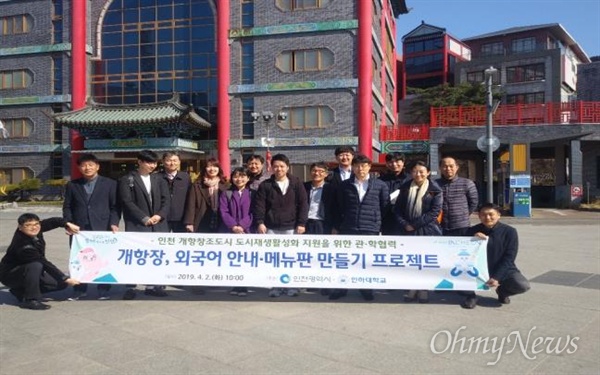 인천시는 '외국어 안내·메뉴판 번역·제작 시범사업'에 참여하는 인하대 학생들이 지역 역사와 문화에 대한 이해를 토대로 번역할 수 있도록 지난 2일 개항누리길 문화해설사 도보탐방을 실시했다. 이와 더불어 인천내항투어 등을 계획하고 있다.
