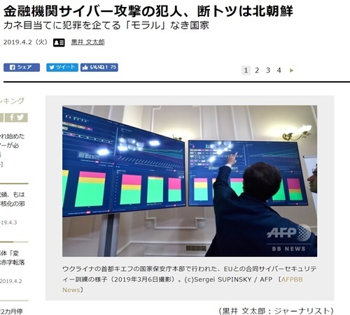 <금융기관 사이버 공격의 범인, 압도적으로 북한>. 일본 언론사 <JBPress>의 기사 제목.