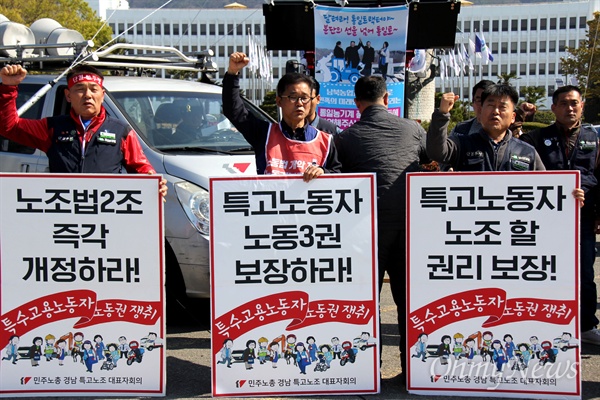  전국민주노동조합총연맹 경남본부, 경남 특수고용노동조합 대표자회의는 4월 4일 경남도청 정문 앞에서 "문재인 정부는 특수고용노동자 노동기본권 보장을 위한 ILO 핵심협약 비준, 노조법 2조 개정을 즉각 추진하라"고 촉구했다.