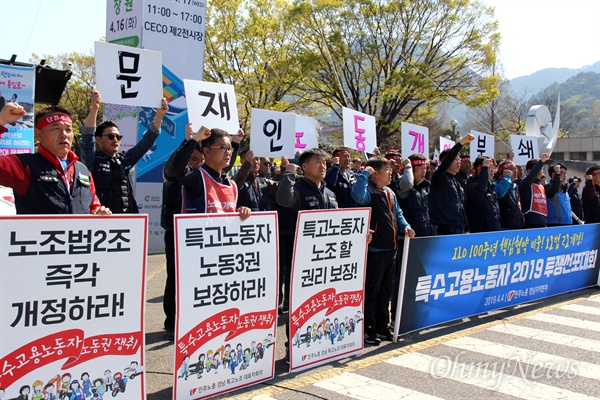  전국민주노동조합총연맹 경남본부, 경남 특수고용노동조합 대표자회의는 4월 4일 경남도청 정문 앞에서 "문재인 정부는 특수고용노동자 노동기본권 보장을 위한 ILO 핵심협약 비준, 노조법 2조 개정을 즉각 추진하라"고 촉구했다.