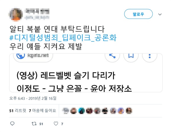  '#디지털 성범죄_딥페이크_공론화'를 해시태그로 쓰며 딥페이크 영상의 문제를 지적하는 트위터 게시글.