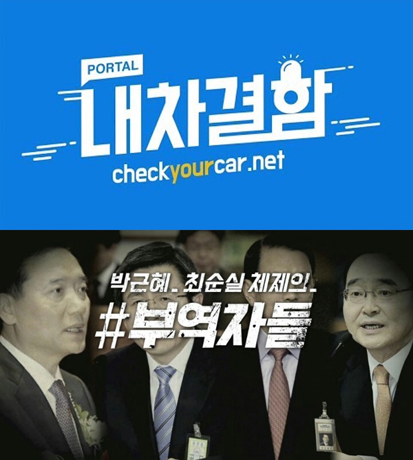 김슬 개발자가 참여한 프로젝트 내차결함(위)과 박근혜-최순실 체제 부역자들(아래).
