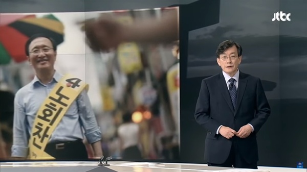 손석희 JTBC 사장이 4일 JTBC <뉴스룸> 앵커브리핑에 출연해 고 노회찬 정의당 의원을 향해 추모의 뜻을 전했다.