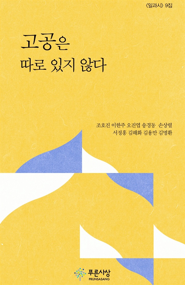 일과시 9집 동인지 <고공은 따로 있지 않다>