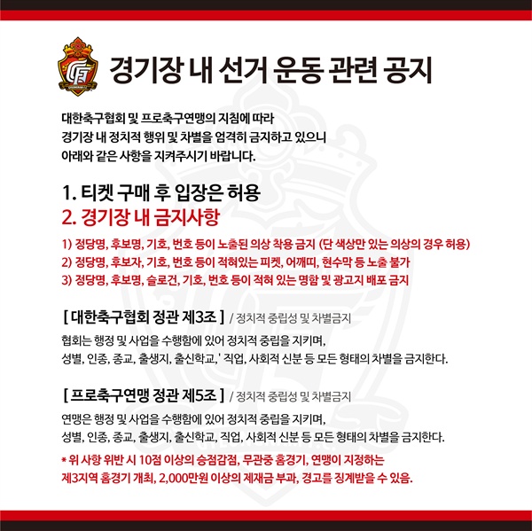 프로축구 경남FC가 4월 2일 홈페이지에 올린 '선거운동 관련 공지'.