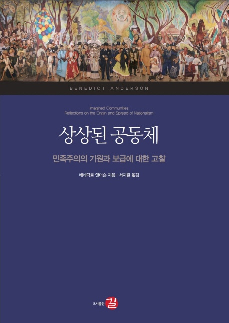 베네딕트 앤더슨 저, 서지원 옮김, 2018, <상상된 공동체>