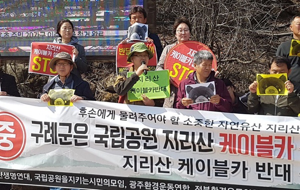  지리산생명연대, 국립공원을지키는시민의모임, 광주환경운동연합, 전북환경운동연합, 경남환경운동연합, 전남환경운동연합은 4월 6일 지리산 성삼재휴게소에서 ‘지리산 케이블카 추진 중단‘을 촉구했다.