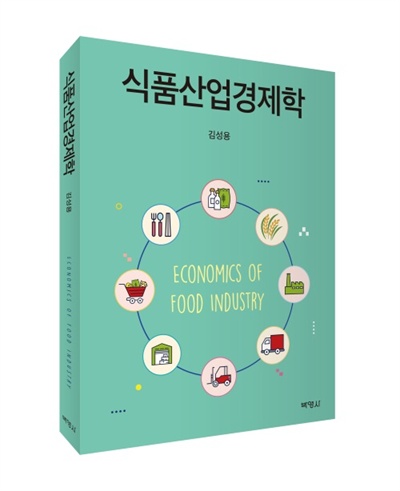 김성용 경상대 교수의 <식품산업경제학>.