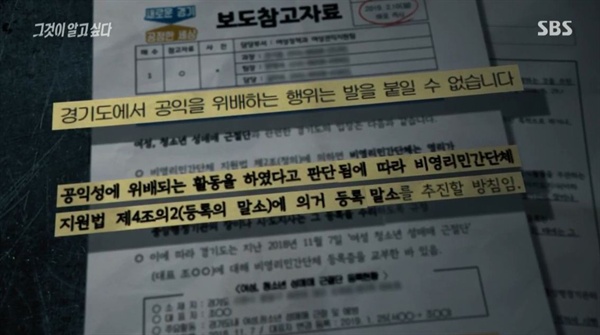  경기도청은 급하게 공익을 위배하는 여청단의 등록을 말소하겠다고 보도자료를 냈지만 그알의 취재팀이 확인한 결과 한 달이 지난 지금에도 등록은 말소되지 않았고 여전히 진행 중이라는 답만 들을 수 있었다.