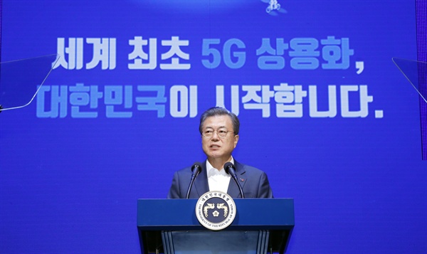 문재인 대통령이 8일 오전 서울 송파구 올림픽 공원 K-아트홀에서 열린 '세계 최초 5G 상용화, 대한민국이 시작합니다' 행사에서 기념사를 하고 있다.
