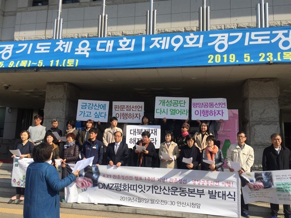 DMZ평화띠잇기안산운동본부에 함께 하는 단체 회원들이 발대식 기자회견을 진행하고 있다.