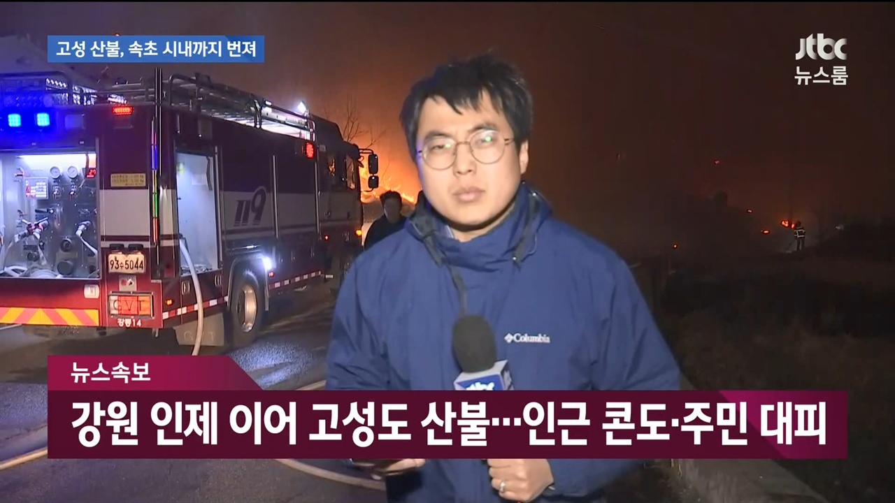 고성 산불 현장을 빠르게 전달한 JTBC <뉴스룸>(4/4)
