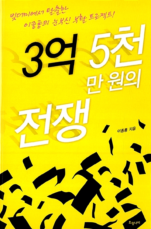 '알바왕' 이종룡이 쓴 '3억 5천만원의 전쟁' 표지