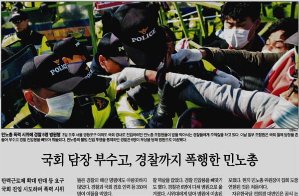△ 민주노총 폭력 부각한 조선일보 1면 보도(4/4)