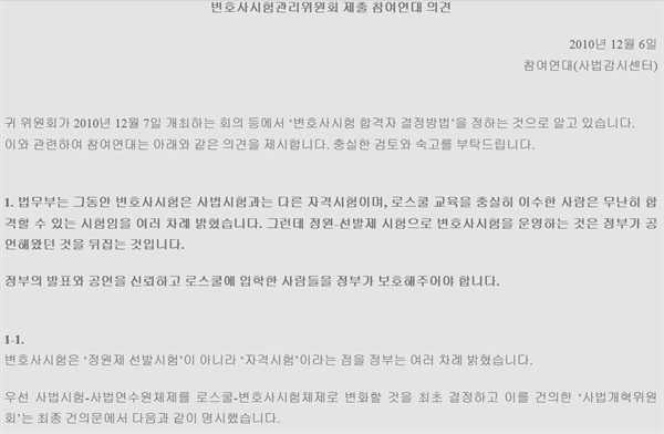  2010년 12월 6일 참여연대, 경실련, 전 사법개혁추진위원회 기획추진단장이었던 김선수 현 대법원장, 로스쿨 도입시 법무부장관이었던 천정배 현 국회의원은 <변호사시험을 사법시험처럼 정원제 선발시험 형태로 운영하지 마십시오>라는 제목의 성명서를 발표했다. 