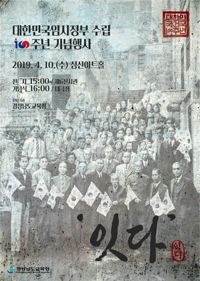 경남도교육청은 4월 10일 창원성산아트홀에서 '대한민국 임시정부수립 100주년 기념식’을 연다.