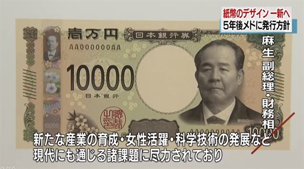 일본 정부의 새 지폐 도안 공개를 보도하는 NHK 뉴스 갈무리.