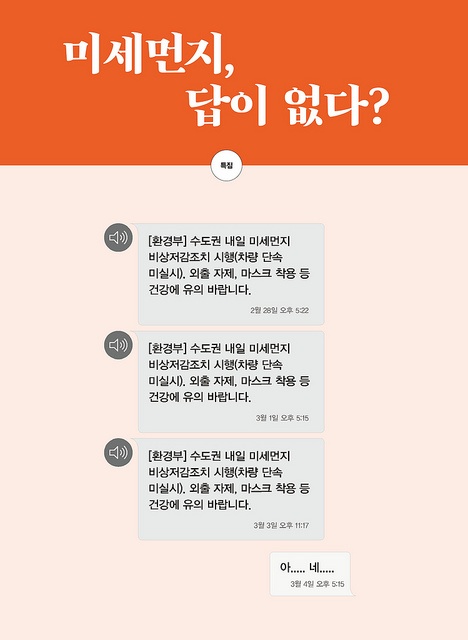  봄철이면 더욱 심각해지는 미세먼지. 비상저감조치 안내 문자와 마스크, 공기청정기가 일상생활에서 대안이 될 수 있을까?