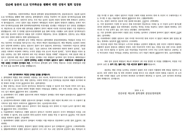 숙대 총학생회의 '김순례 동문의 5.18 민주화운동 폄훼에 대한 성명서 철회 입장문'