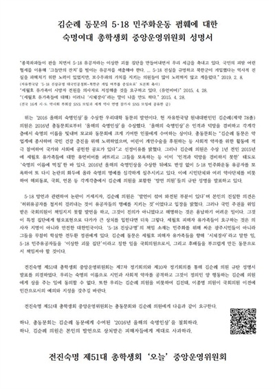 기존에 숙명여대 총학생회가 발표한 '김순례 동문 규탄' 성명서. 현재는 철회됐다.