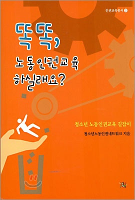 2004년 출간된 <똑똑, 노동인권교육 하실래요?> 표지