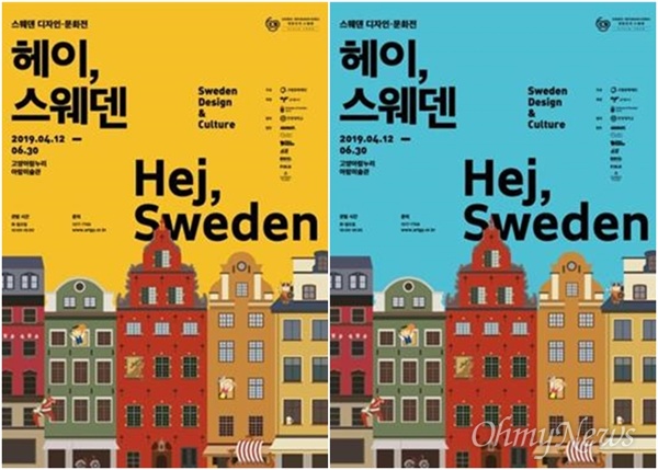 고양문화재단은 한국-스웨덴 수교 60주년을 맞아 스웨덴 디자인 문화전 '헤이, 스웨덴(Hej, Sweden)'을 개최한다. '헤이, 스웨덴'은 단순하면서도 아름답고 실용적인 디자인을 추구하는 스웨덴 브랜드 디자인과 그 안에 담긴 스웨덴 문화를 소개하는 전시회다.
