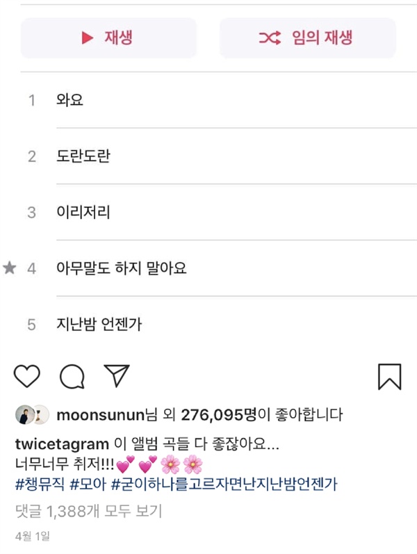  4월 1일 걸그룹 트와이스 멤버 채영은 트와이스 공식 인스타그램을 통해 <합(合)>에 대한 애정을 보인 바 있다.