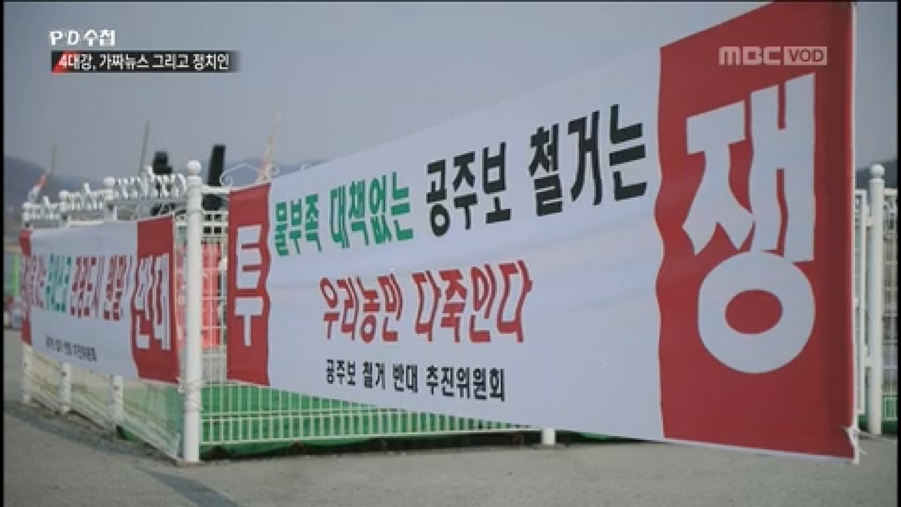  MBC <PD수첩> '4대강, 가짜뉴스 그리고 정치인' 편의 한 장면
