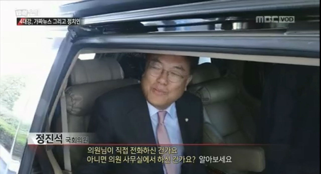  MBC <PD수첩> '4대강, 가짜뉴스 그리고 정치인' 편의 한 장면