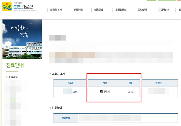 성범죄를 저지른 의사가 유죄 판결 확정 후에도 1년 넘게 공공의료원에 재직중이었던 것으로 확인됐다. 순천의료원은 <오마이뉴스> 취재 직후 해당 의사를 해임했다. 사진은 순천의료원 홈페이지에 '공석'으로 표시돼 있는 한 진료과목 안내. 이전에는 성범죄 의사의 이름과 사진이 담겨 있었다.