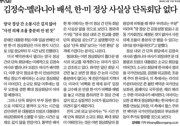 '한미 정상이 사실상 단독회담을 하지 않는다'고 보도한 중앙일보 4월 11일자 기사. 