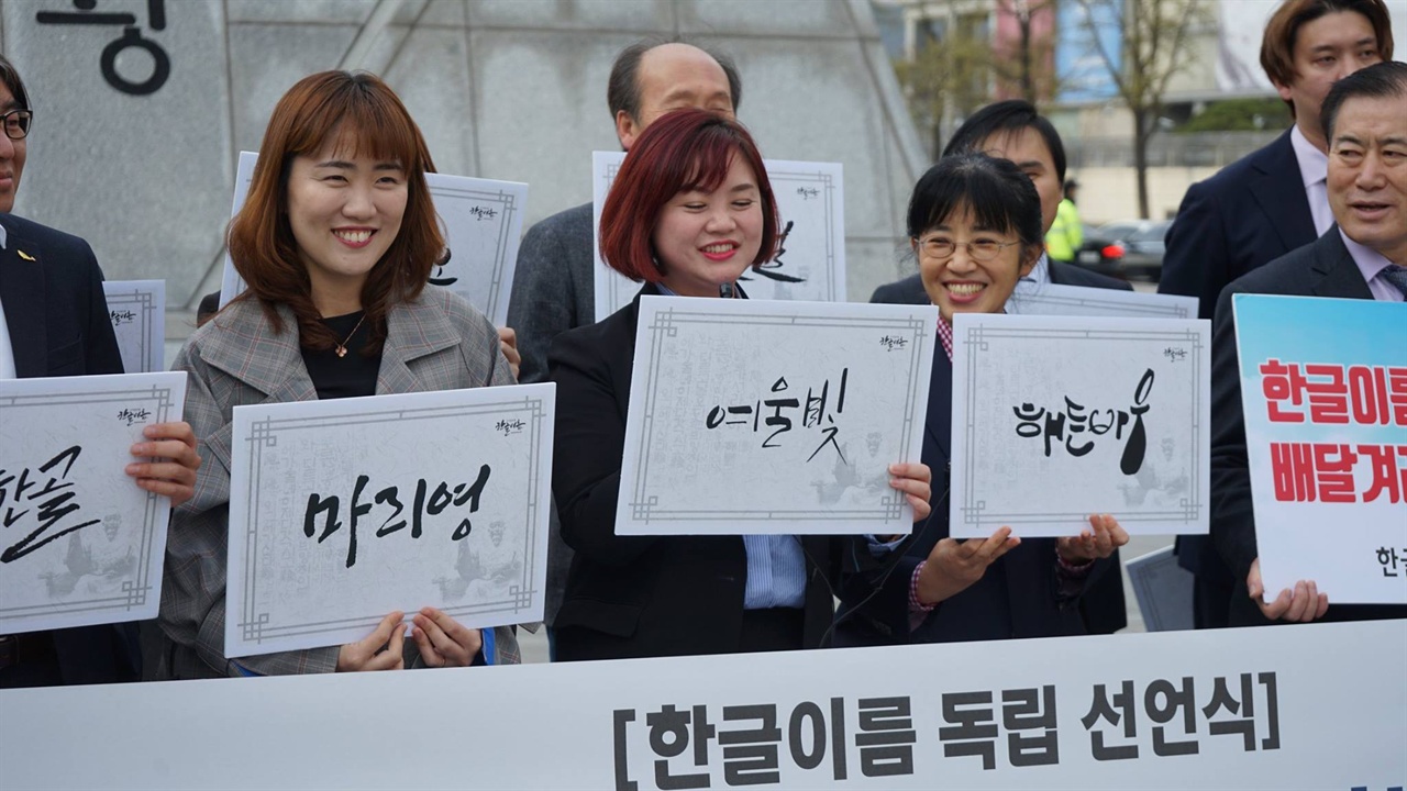 11일 서울 광화문 세종대왕 동상 앞에서 열린 한글이름 독립 선언식.