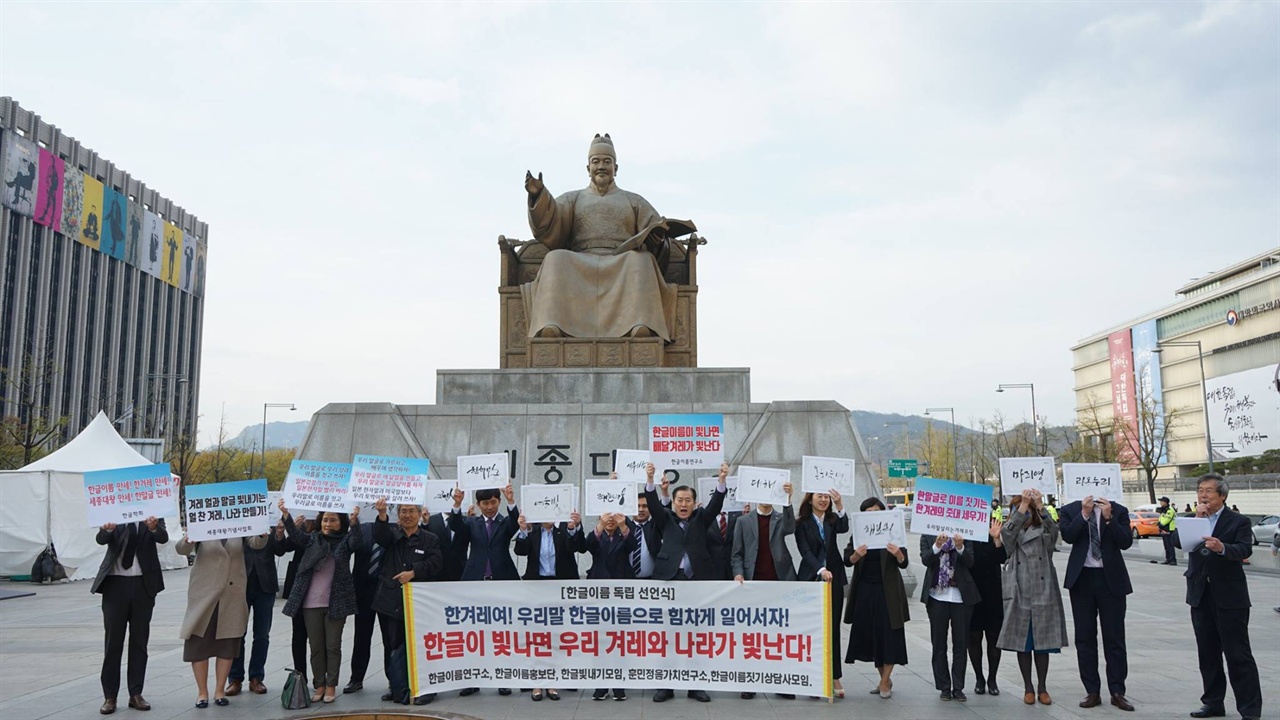 한글단체 회원들이 11일 서울 광화문 세종대왕 동상 앞에서 "한국 사람들은 한글로 이름을 지어야 한다"고 주장하고 있다.