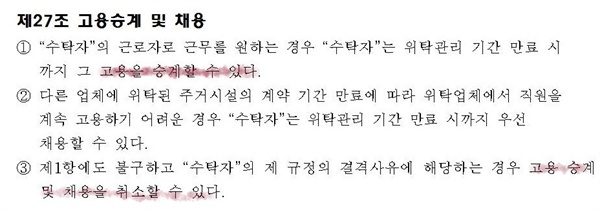 "한다"와 "할 수 있다"는 분명히 다른 표현 자운대 측은 입찰공고에 ‘고용을 승계할 수 있다’는 표현으로 용역근로자 보호지침과 다르게 표현하고 있다. 보호지침에는 “특별한 사정이 없는 한 고용을 승계함을 명시“와 “‘고용을 승계하도록 노력한다’는 등 노력 조항의 형태로 규정한 것은 지침을 준수한 것으로 볼 수 없음”이라고 ‘고용승계’를 명문화하도록 하고 있다. 