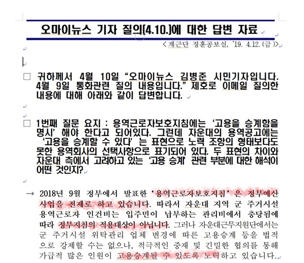 계근단 정훈공보실에서 보낸 답변 일부. 보호지침은 고용승계등 용역근로자 보호를 위해 발주기관의 책임을 분명히 하고 있다. 또한 “적격심사시 제출한 외주근로자 근로조건 보호 관련 사항 위반시 계약해지”등을 명시하여 발주기관이 용역근로자 보호에 나설 것을 언급하고 있다.