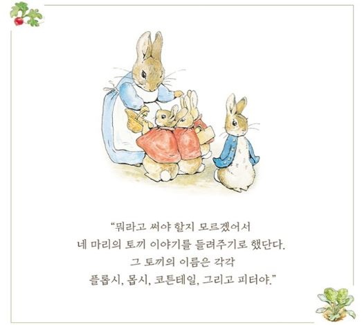 베아트릭스 포터가 애니 카터의 아이들에게 쓴 편지내용, 여기에 토끼 4형제가 처음으로 등장한다