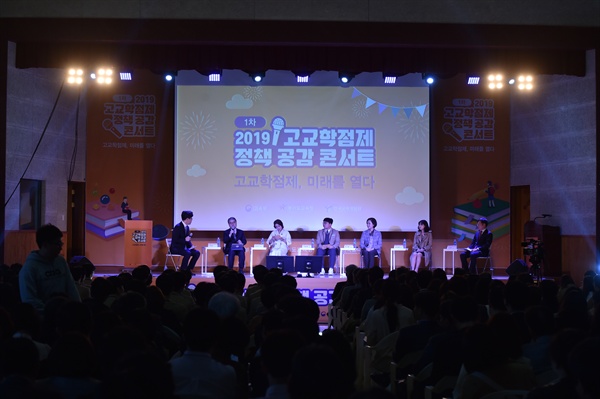 ‘제1회 2019 고교학점제 정책 공감 콘서트