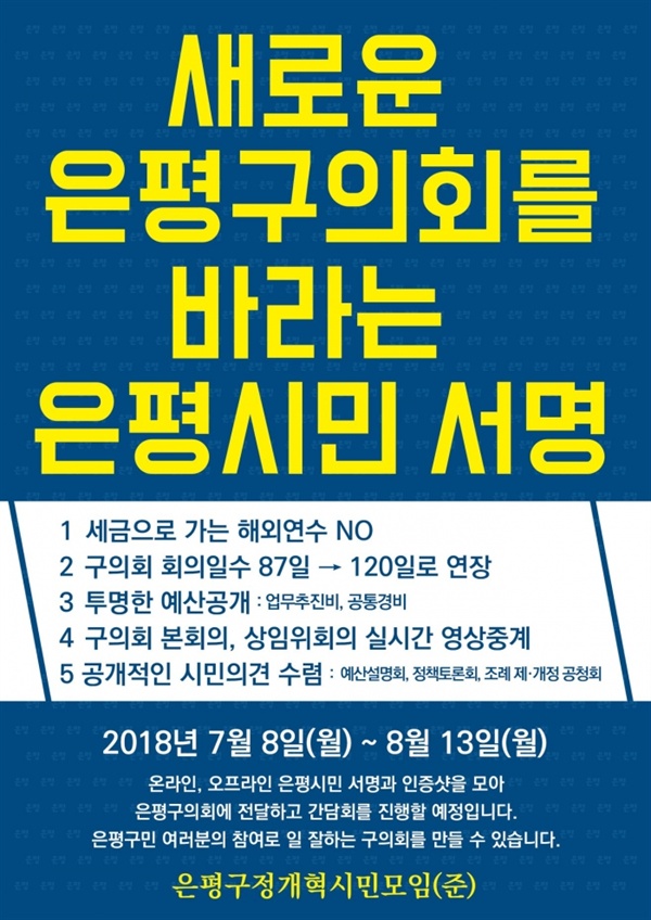 지난해, 새로운 은평구의회를 바라는 은평시민의 서명을 받았던 전례가 있다.
