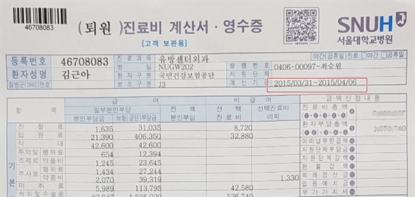  김근아 보험사에 대응하는 암환자 모임 공동대표가 제공한 서울대병원 진료 영수증. 김 대표는 지난 2015년 3월31일부터 4월6일까지 입원 치료를 받았다.