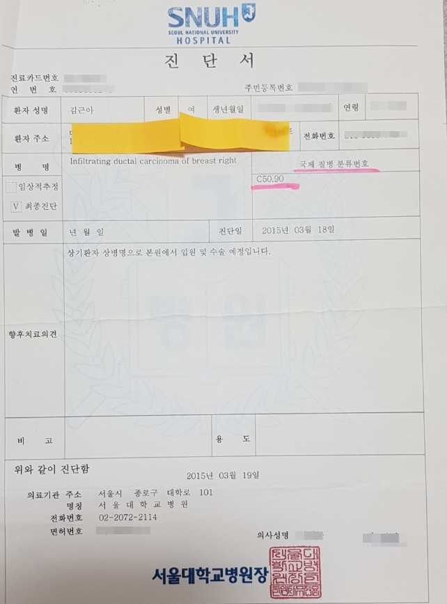  김근아 보험사에 대응하는 암환자 모임 공동대표가 제공한 서울대병원 진단서에는 유방암을 의미하는 C50.90 코드가 적혀있다.