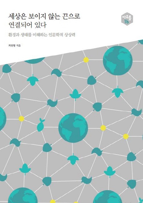 세상은 보이지 않는 끈으로 연결되어 있다 - 최원형 