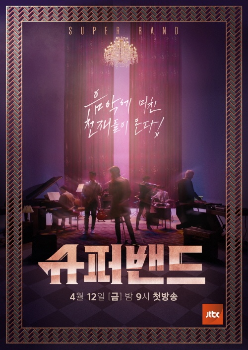  JTBC의 새 음악 오디션 프로그램 <슈퍼밴드>