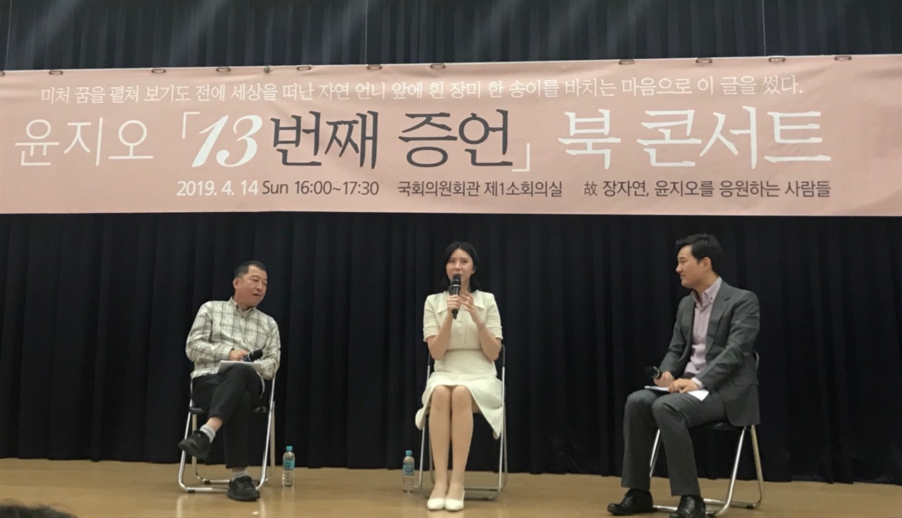 윤지오씨(가운데)가 14일 국회 의원회관에서 북콘서트를 열고 진행자의 질문에 답하고 있다.