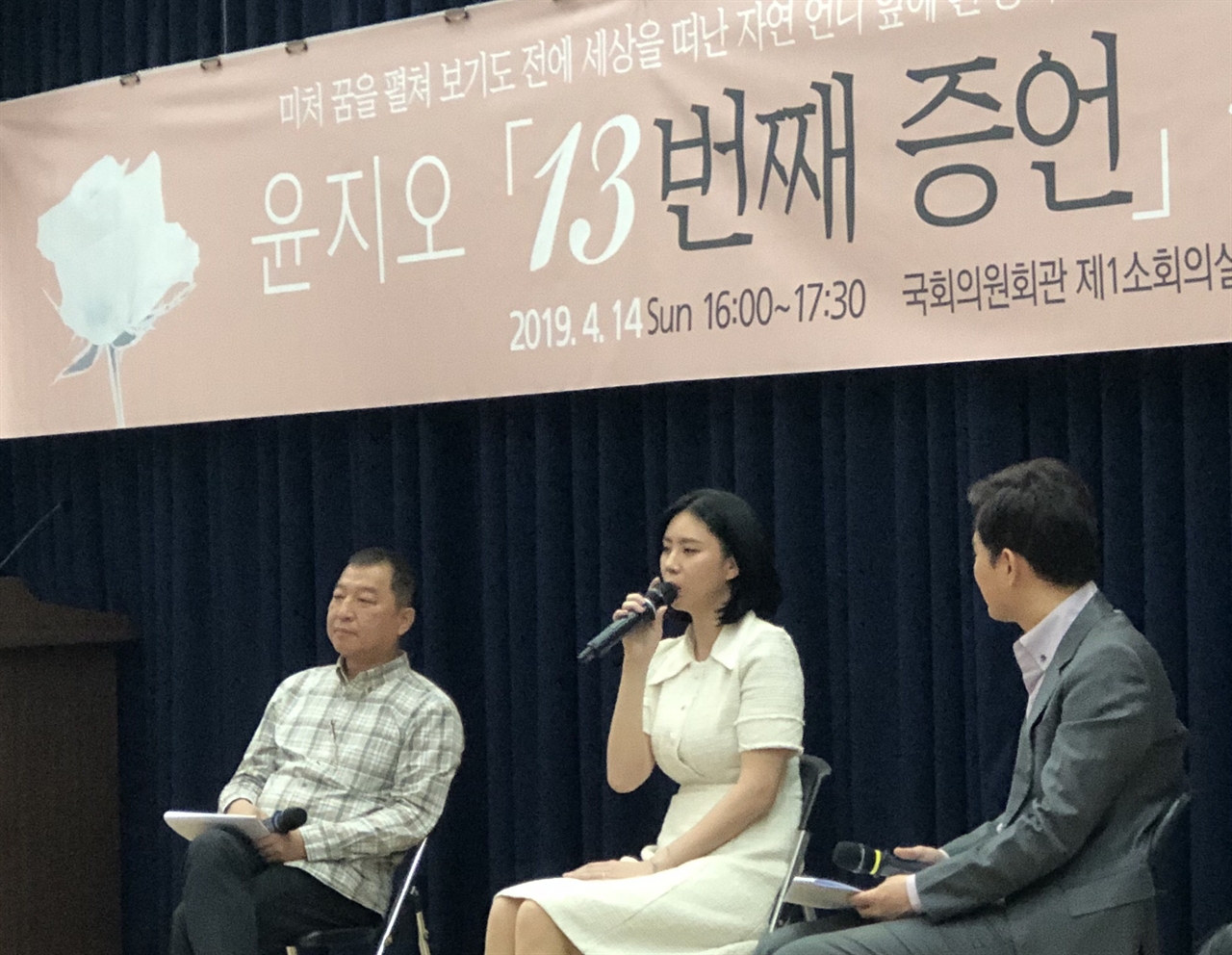 14일 윤지오씨 <13번째 증언> 북 콘서트가 국회의원회관에서 열렸다. 윤씨 왼쪽은 박창일 신부.
