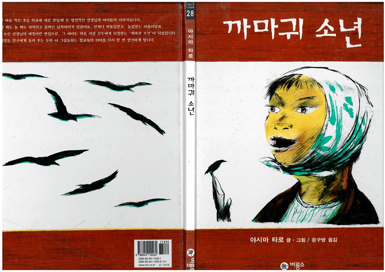 <까마귀 소년> 야시마타로 글, 그림, 윤구병 옮김