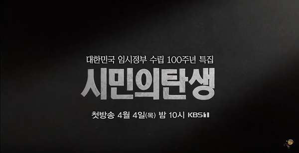  KBS 3.1운동 및 대한민국 임시정부 100주년 특별기획 3부작 <시민의 탄생> 예고편 중 한 장면