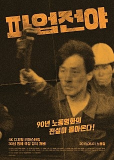  영화 <파업전야> 포스터. 인간답게 살 권리를 위해 일어선 철의 노동자들